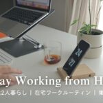 忙しい30代、在宅ワークと暮らしを両立する集中時間のコツ - Focused Living: WFH Balance for Busy 30s | 社会人 | vlog