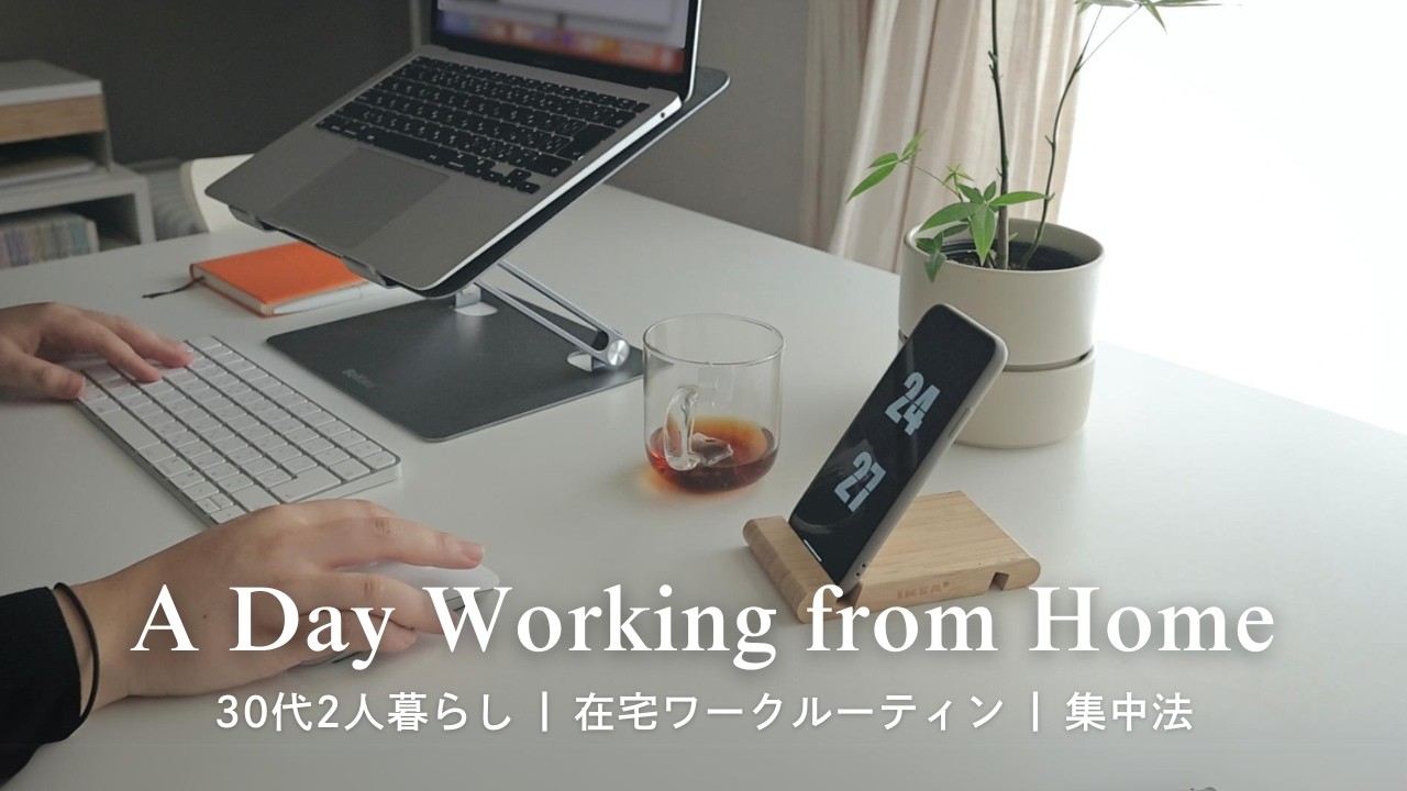 忙しい30代、在宅ワークと暮らしを両立する集中時間のコツ - Focused Living: WFH Balance for Busy 30s | 社会人 | vlog