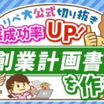 【必見!】副業で月5万円稼ぐために、創業計画書を作るべき5つの理由【リベ大公式切り抜き】