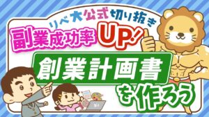 【必見!】副業で月5万円稼ぐために、創業計画書を作るべき5つの理由【リベ大公式切り抜き】
