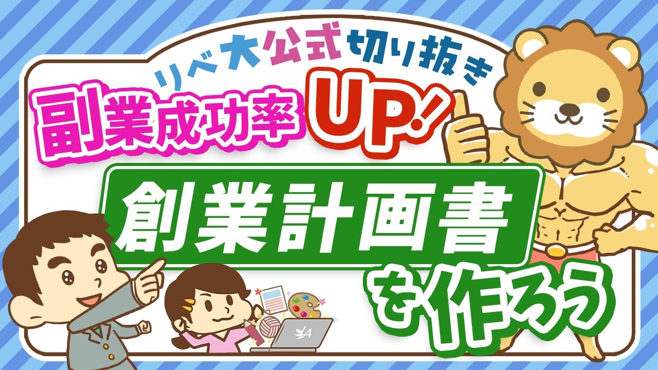 【必見！】副業で月5万円稼ぐために、創業計画書を作るべき5つの理由【リベ大公式切り抜き】