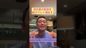成功者が配信を続けていく理由❗️ #ビジネス #副業 #お金を稼ぐ #お金#社長 #稼ぐ
