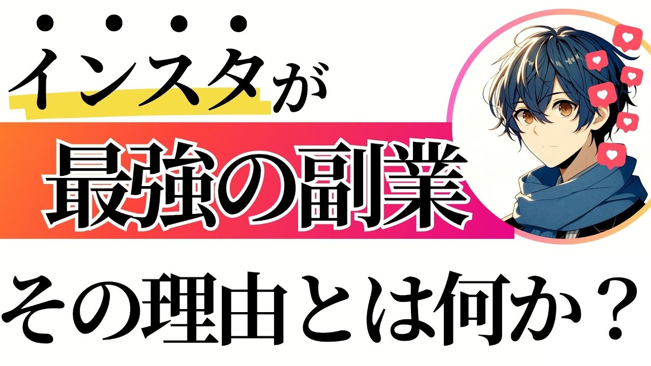 インスタが初心者には最強の副業な理由とは？