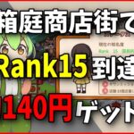 【ポイ活】箱庭商店街【Rank15到達 クリア】