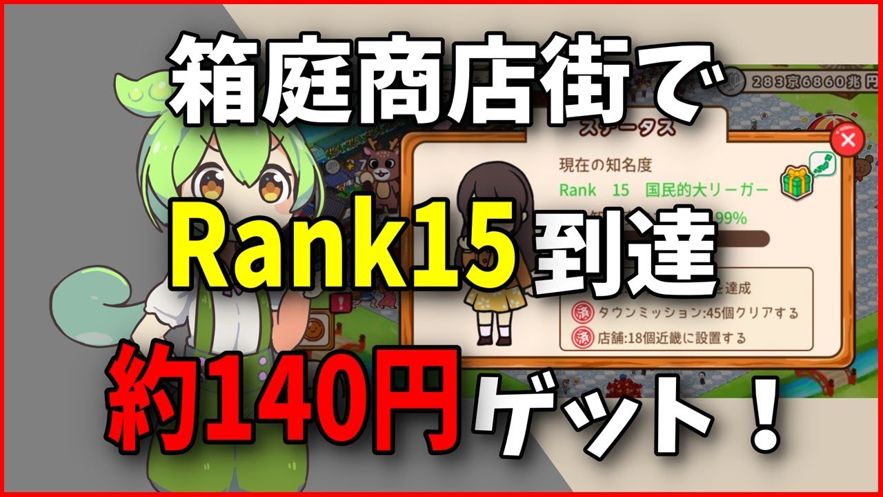 【ポイ活】箱庭商店街【Rank15到達 クリア】