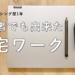在宅ワーク歴1年の私が今までやってみた案件を紹介します。