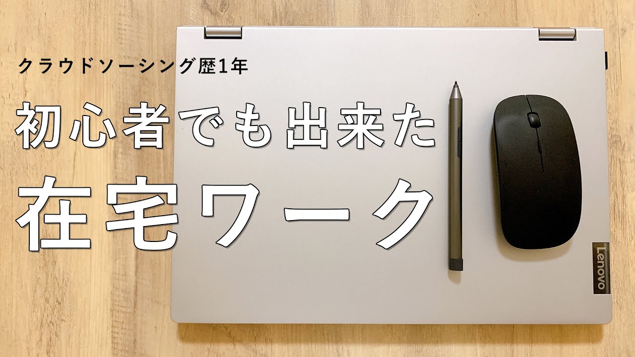 在宅ワーク歴1年の私が今までやってみた案件を紹介します。