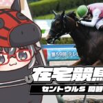 【在宅競馬中】GII 人馬錦標 同時視聽 | 大海女神 濠城 野田赤蠍 魔族美妙 竹園飛劍