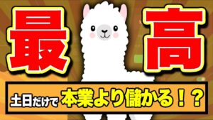 土日だけで稼げるスマホ副業が儲かりすぎてヤバい【バイナリーオプション】