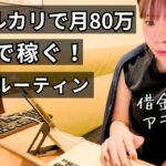 【ルーティン】メルカリで在宅で生計を立てるアラサー女の1週間を大公開【せどり】