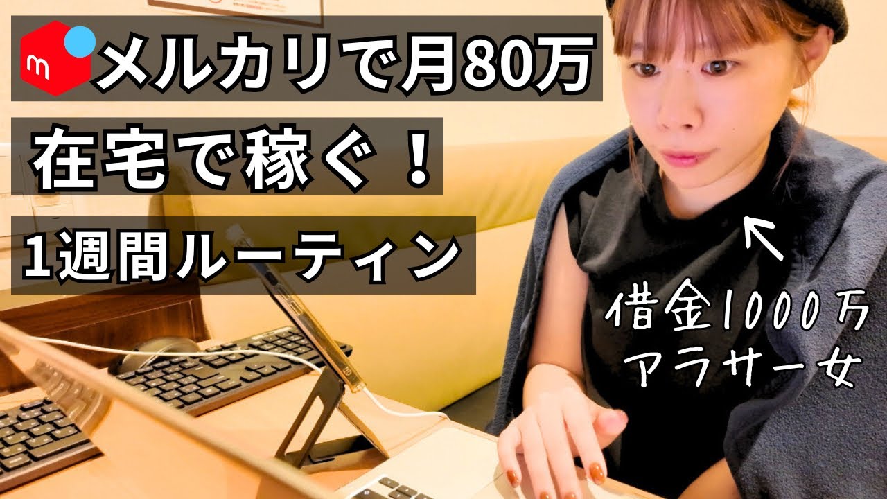 【ルーティン】メルカリで在宅で生計を立てるアラサー女の１週間を大公開【せどり】