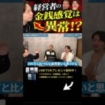 ↑今すぐ本動画を見る↑『【暴露】経営者は金銭感覚が狂っていくと終了です。』パート2#Shorts#ビジネス#お金#稼ぐ#副業#起業