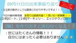 09月11日【メジャーSQ前の動きとしては最高✨】今日の動向株情報(ビート、エッジテクノ、マーキュリー) 軸を作り出すことは何よりも重要かも!!  #毎日投稿 #投資 #お金