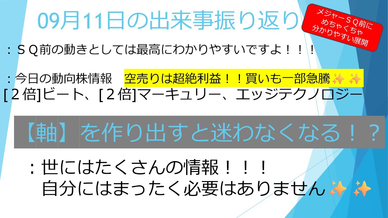 09月11日【メジャーＳＱ前の動きとしては最高✨】今日の動向株情報(ビート、エッジテクノ、マーキュリー)　軸を作り出すことは何よりも重要かも！！　　#毎日投稿　#投資　#お金