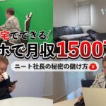 【おすすめ副業】月収1500万円！？ニート社長の秘密の在宅ワーク公開！