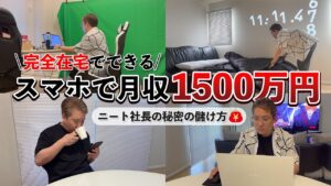 【おすすめ副業】月収1500万円!?ニート社長の秘密の在宅ワーク公開!