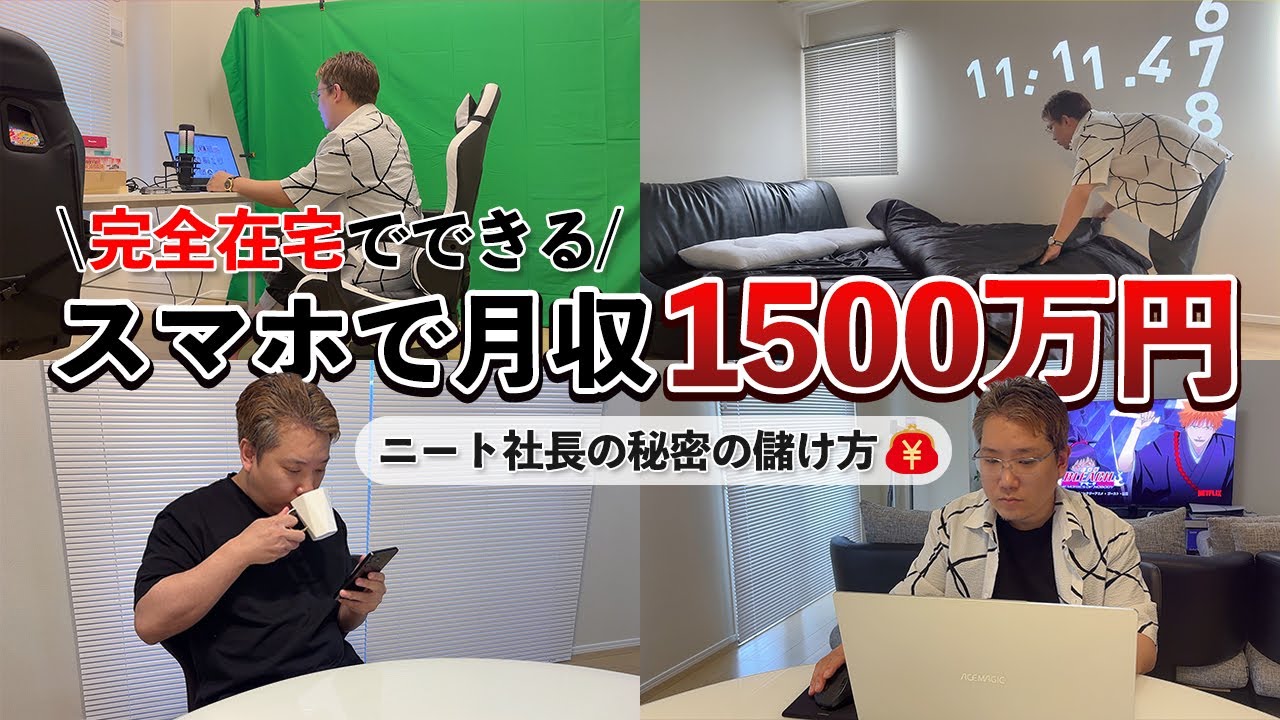 【おすすめ副業】月収1500万円！？ニート社長の秘密の在宅ワーク公開！