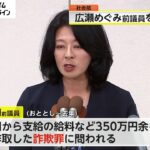 広瀬めぐみ前参院議員(58)を在宅起訴 勤務実態のない公設秘書の給料をだまし取った罪 東京地検特捜部