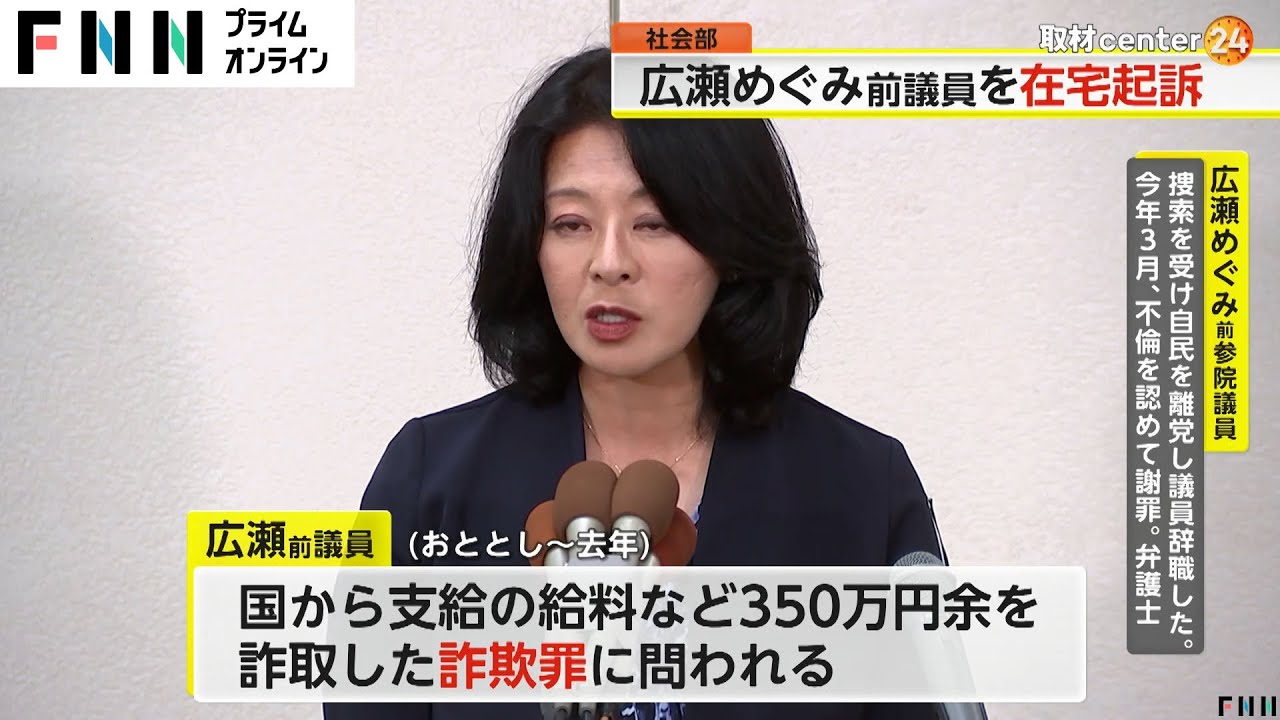 広瀬めぐみ前参院議員（58）を在宅起訴　勤務実態のない公設秘書の給料をだまし取った罪　東京地検特捜部