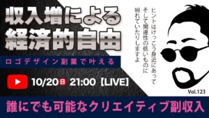 〈究極すぎるデザイン教室/ロゴ副業〉2024年10月20日21:00のライブ!人のデザイン見て我がデザイン直せ!