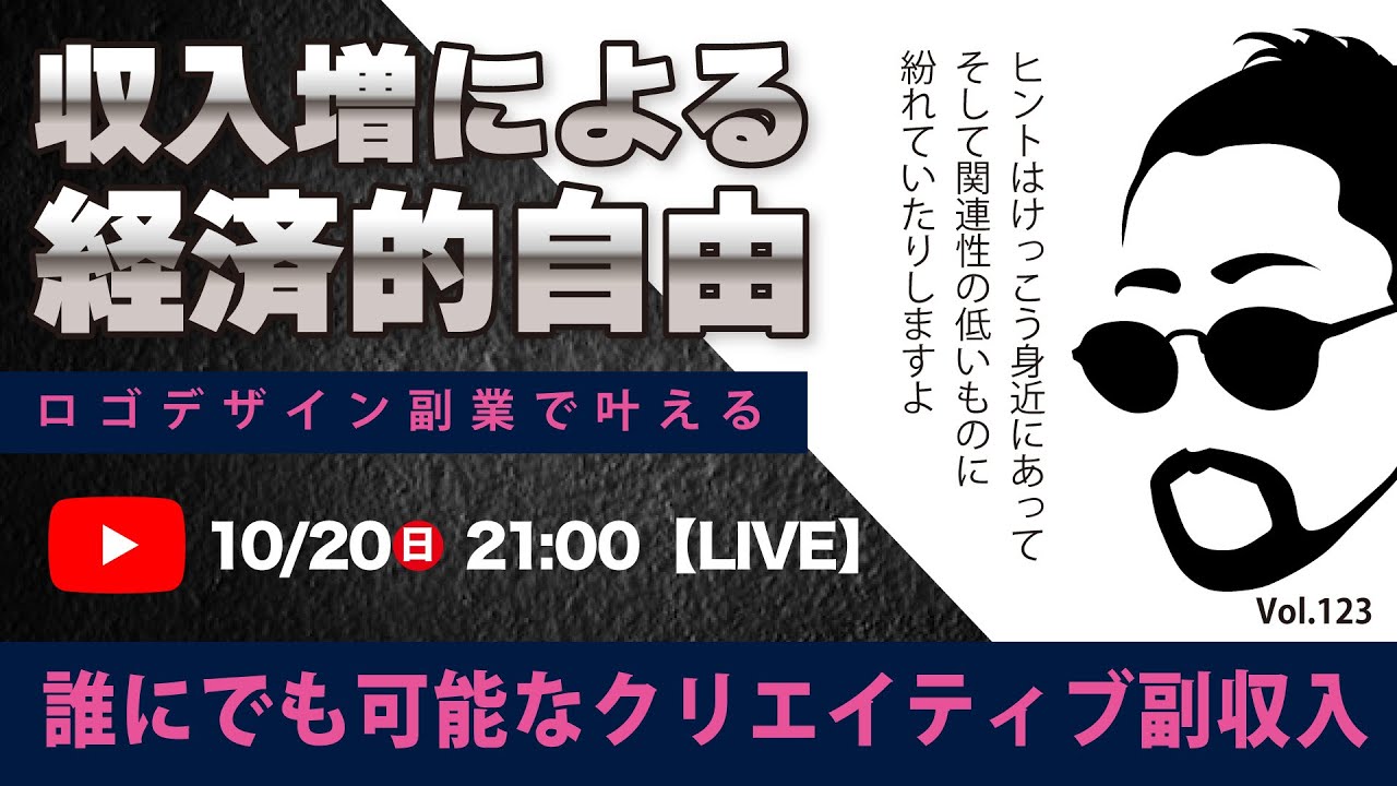 〈究極すぎるデザイン教室/ロゴ副業〉2024年10月20日21:00のライブ！人のデザイン見て我がデザイン直せ！