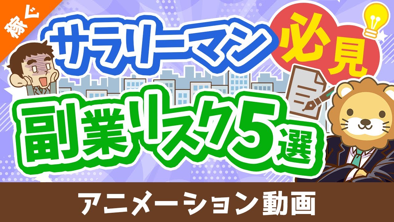 【副業のリスク5選】迷っているサラリーマンは要チェックの副業体験談【稼ぐ 実践編】：（アニメ動画）第476回