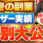 【特別公開】秘密の副業は本当に稼げる？ユーザー実績を一挙大公開！
