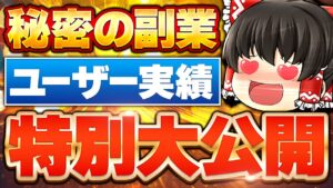 【特別公開】秘密の副業は本当に稼げる?ユーザー実績を一挙大公開!