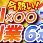 【AI副業】今熱い!AI×〇〇 副業ジャンル6選