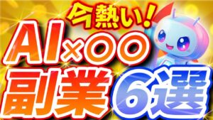 【AI副業】今熱い!AI×〇〇 副業ジャンル6選