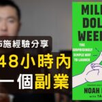 48小時內開始一個副業?-財佈施案例分享+ Million Dollar Weekend介紹