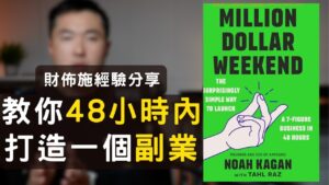 48小時內開始一個副業?-財佈施案例分享+ Million Dollar Weekend介紹
