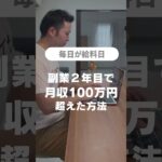 副業で月収100万超えた方法　#在宅ワーク