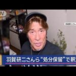 羽賀研二さんら“処分保留”で釈放 在宅で捜査へ【スーパーJチャンネル】(2024年10月16日)
