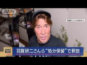 羽賀研二さんら“処分保留”で釈放 在宅で捜査へ【スーパーJチャンネル】(2024年10月16日)