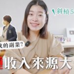 YouTube只是副業?我的20種收入來源大公開|艾琳的日常