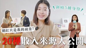 YouTube只是副業?我的20種收入來源大公開|艾琳的日常