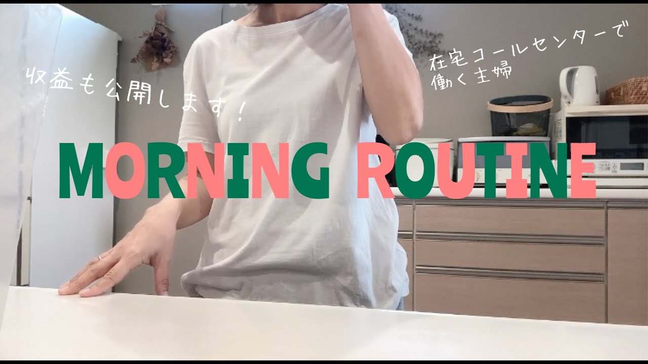 【Morning Routine】在宅コールセンターで働く４人の母／収入も公開！