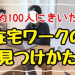 【初心者必見】稼げる在宅ワークの見つけ方&注意点!主婦でも自宅で稼げるおすすめ副業