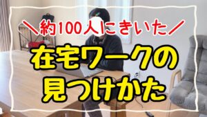 【初心者必見】稼げる在宅ワークの見つけ方&注意点!主婦でも自宅で稼げるおすすめ副業