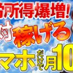 【 スキマ時間 に スマホ だけ 】 AI 副業 で 簡単に 月10万円 稼ぐ 方法を紹介!【 2024年 おすすめ 不労所得 】