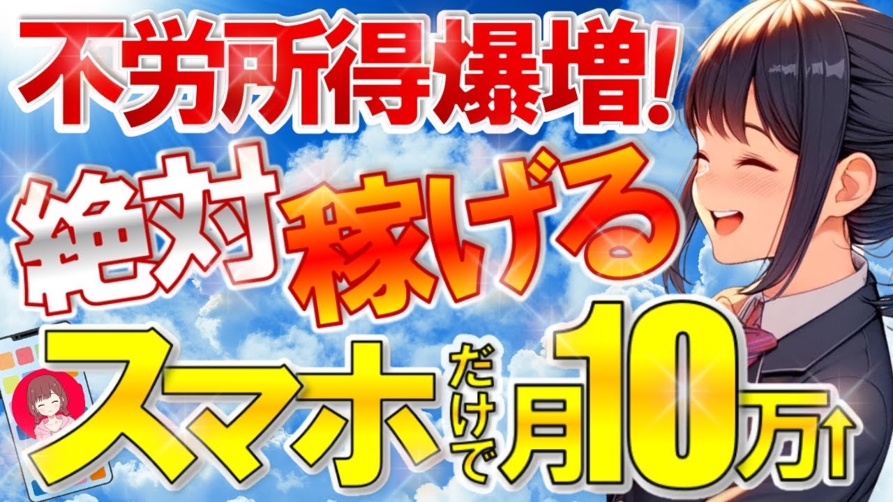 【 スキマ時間 に スマホ だけ 】 AI 副業 で 簡単に 月10万円 稼ぐ 方法を紹介！【 2024年 おすすめ 不労所得 】