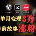 【AI副业赚钱实操】ChatGPT+剪映生成小红书AI睡眠故事账号,1个月赚3万!Create an AI sleep story account, 30,000/month!