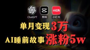 【AI副业赚钱实操】ChatGPT+剪映生成小红书AI睡眠故事账号,1个月赚3万!Create an AI sleep story account, 30,000/month!