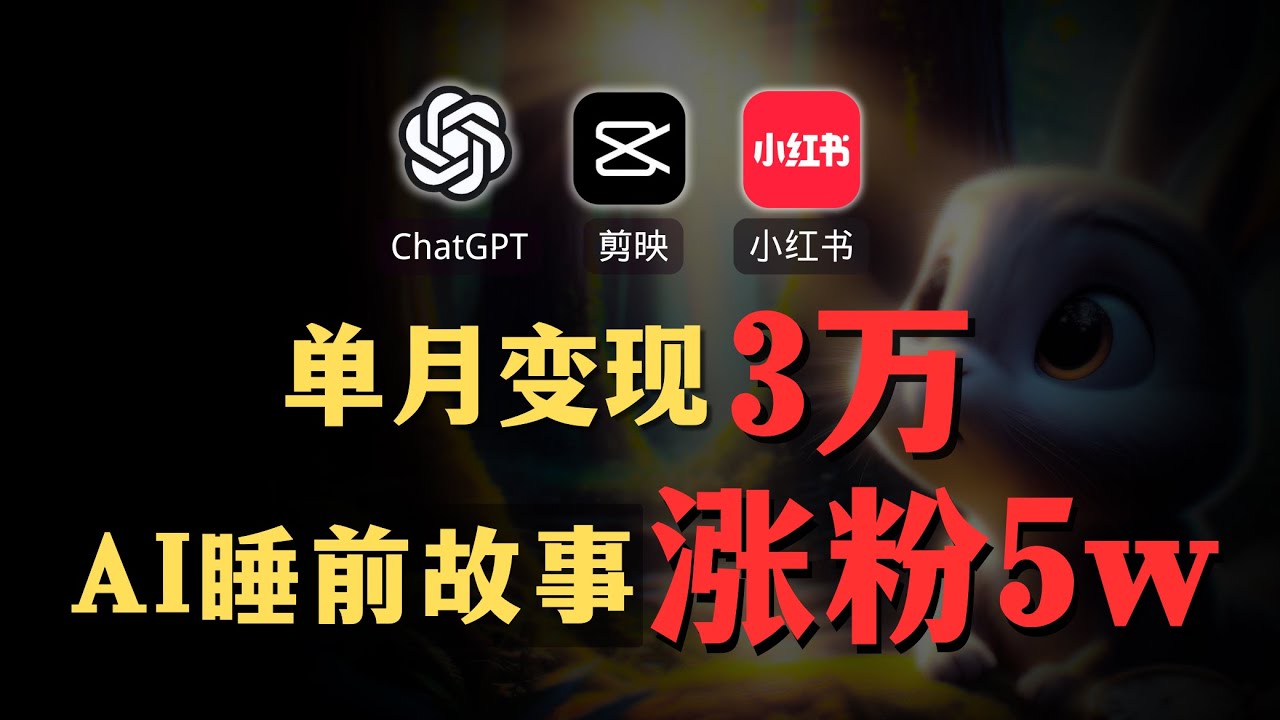 【AI副业赚钱实操】ChatGPT+剪映生成小红书AI睡眠故事账号，1个月赚3万！Create an AI sleep story account, 30,000/month!