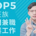 上班族熱門兼職副業工作Top5 #副業小提米 #副業