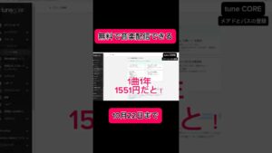 【副業shots 】tuneCOREという音楽配信サイトがいま無料で配信できるって! #副業 #youtube #スマホ