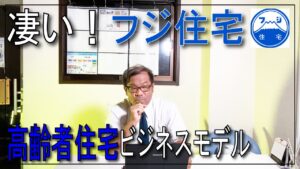 施設をやりたい在宅介護事業所の思いにマッチ!?フジ住宅の高齢者施設のビジネスモデル