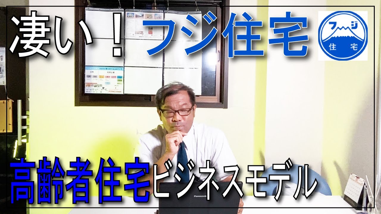 施設をやりたい在宅介護事業所の思いにマッチ！？フジ住宅の高齢者施設のビジネスモデル