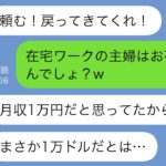 【LINE】在宅ワークの私を見下す夫に家を追い出された「月収1万のお荷物は不要w」→でも私の月収は1万円ではなく…w【スカッと修羅場】